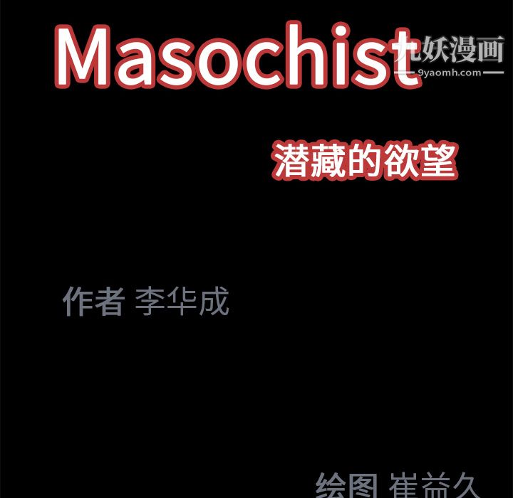 Masochist-潜藏的慾望第19话