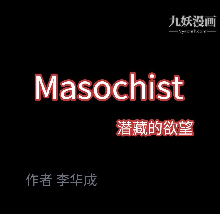 Masochist-潜藏的慾望第22话