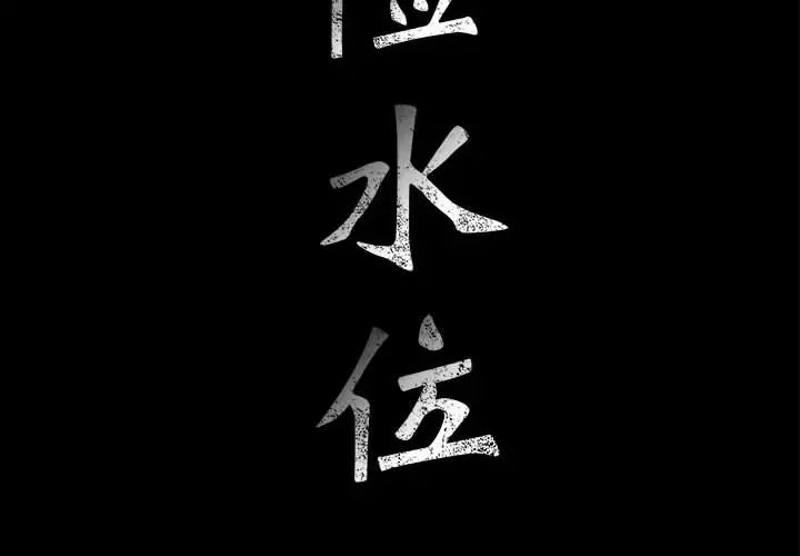 危险水位第5话