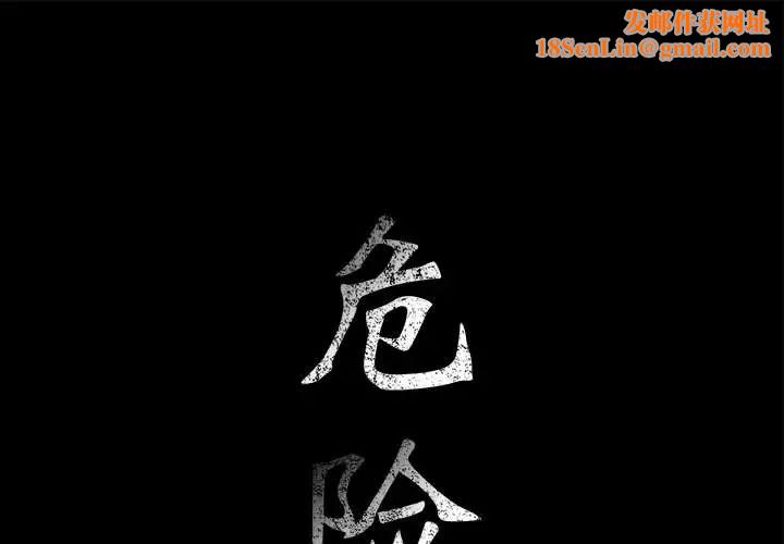 危险水位第10话