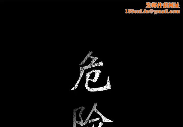 危险水位第13话