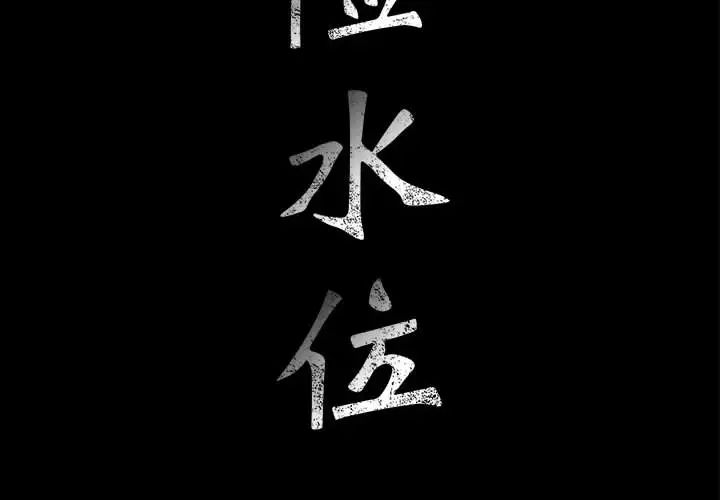 危险水位第16话