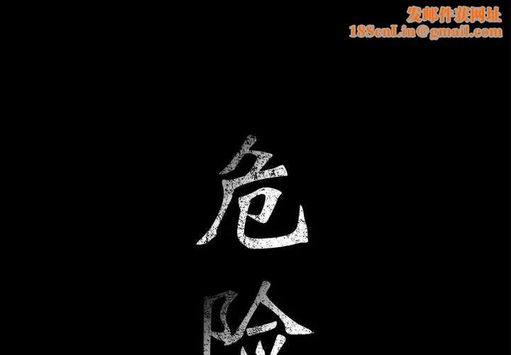 危险水位第18话