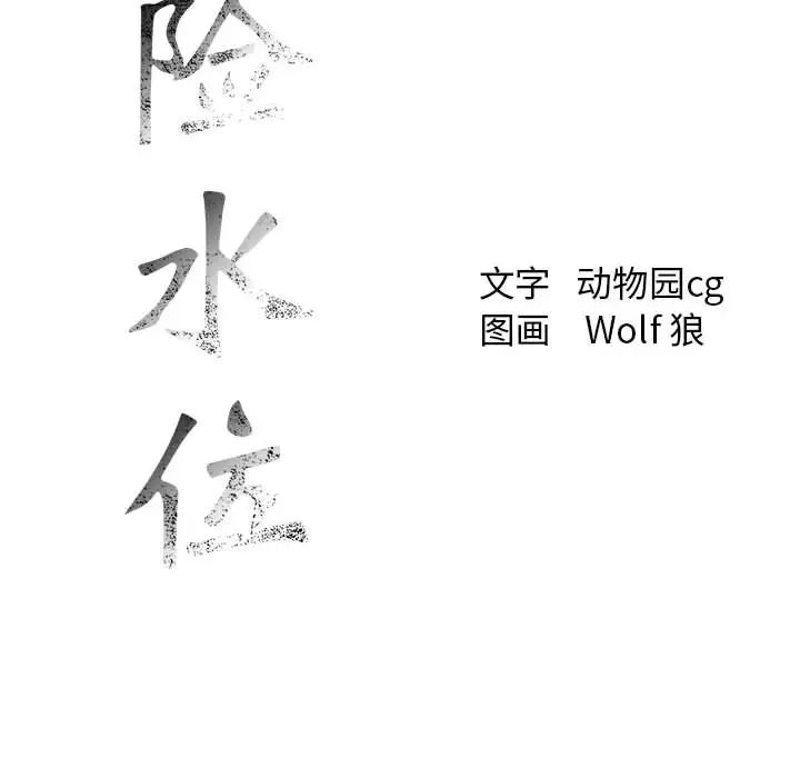 危险水位第19话