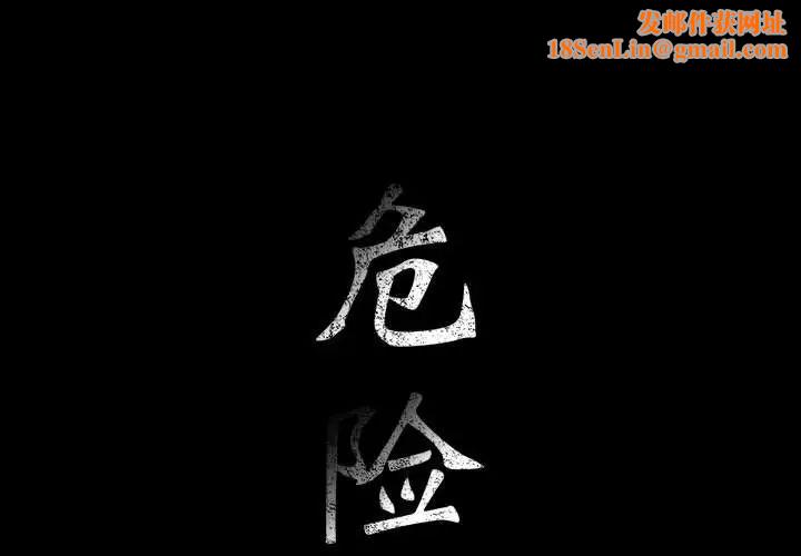 危险水位第27话