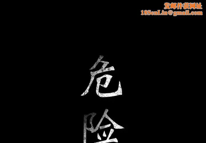 危险水位第28话