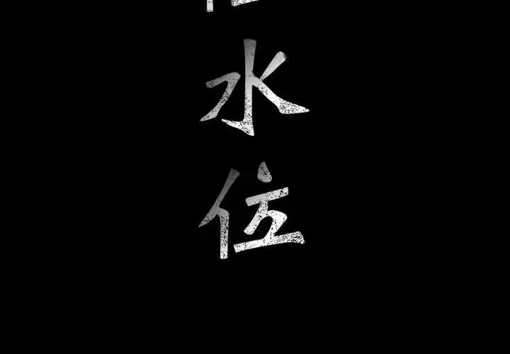 危险水位第28话