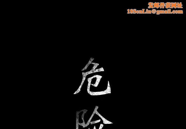 危险水位第30话