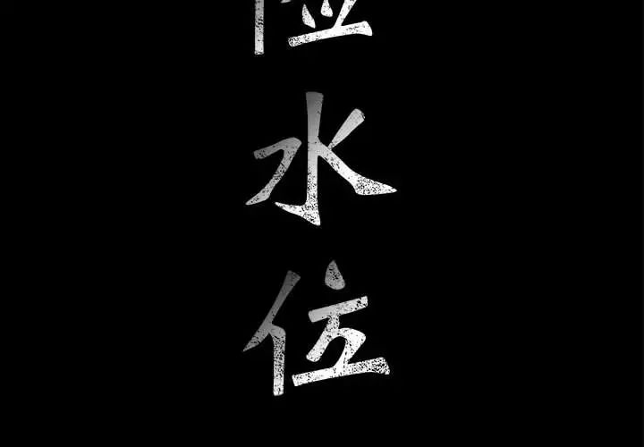 危险水位第32话