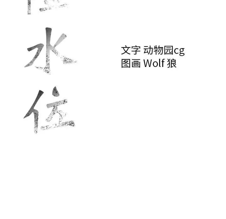 危险水位第40话