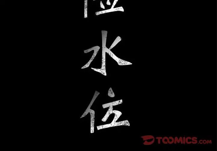 危险水位第45话