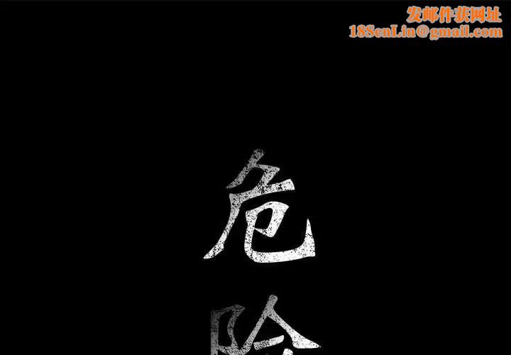 危险水位第46话