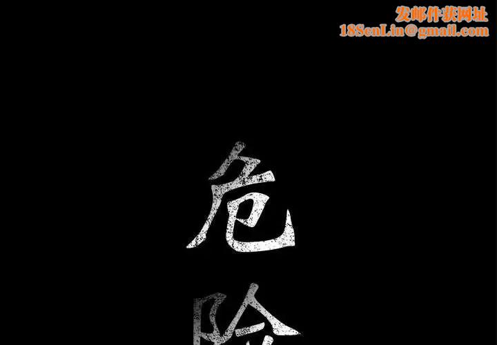危险水位第49话