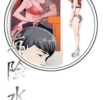 危险水位第50话