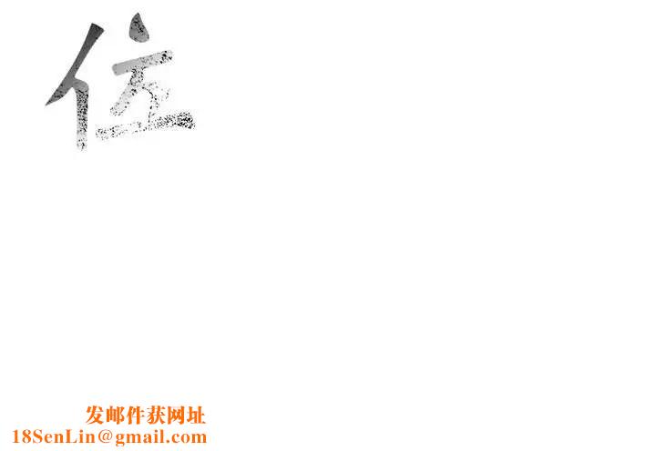 危险水位第55话