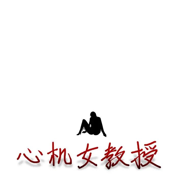 心机女教授第40话