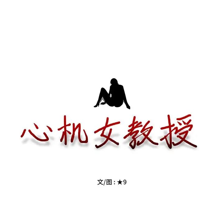 心机女教授第47话