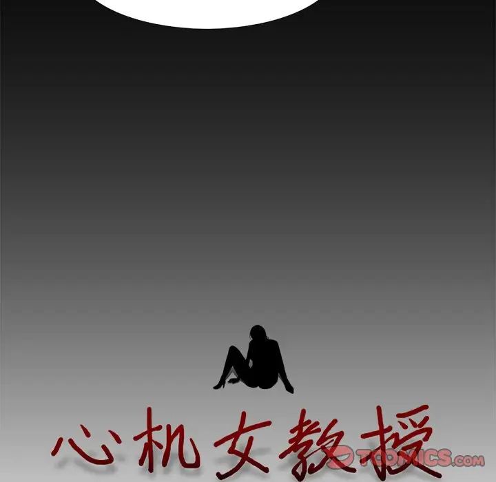 心机女教授第56话