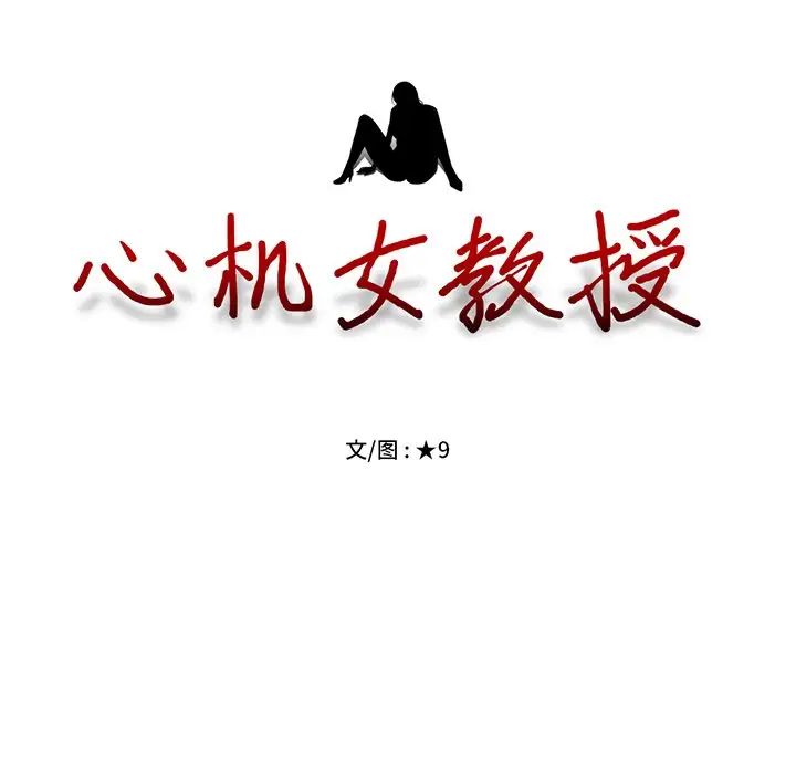 心机女教授第66话