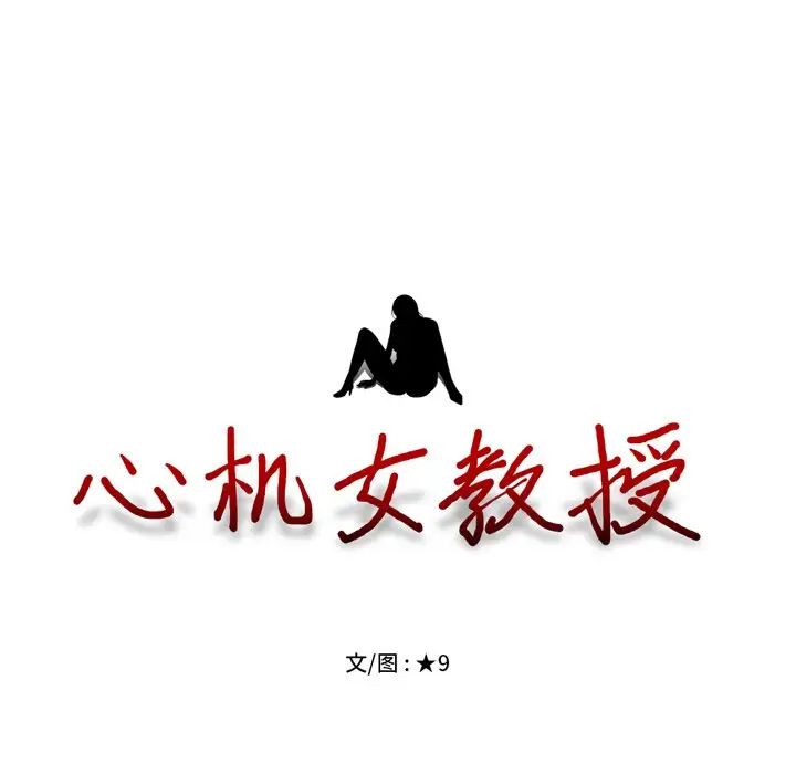 心机女教授第70话