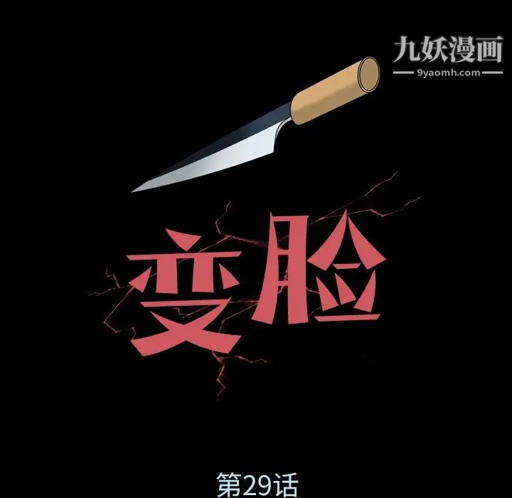 变脸第29话