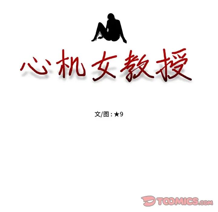心机女教授第78话