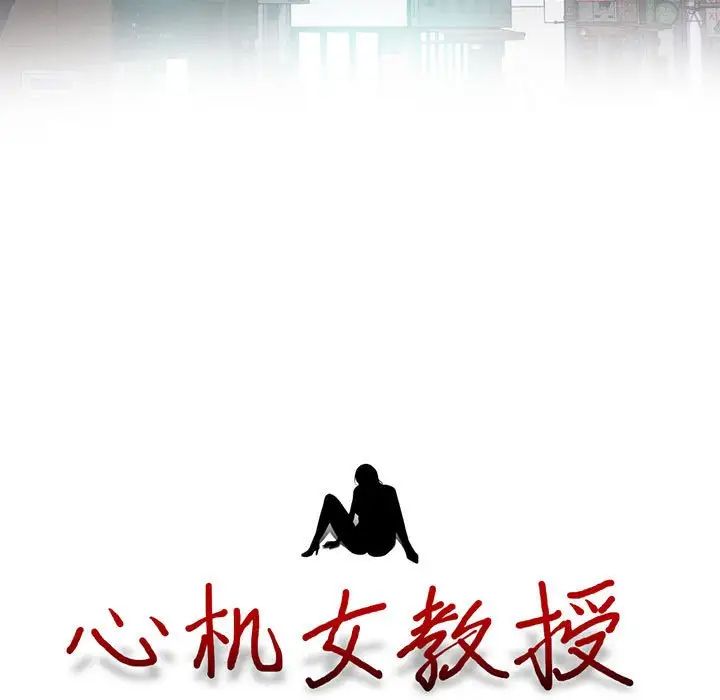 心机女教授第92话