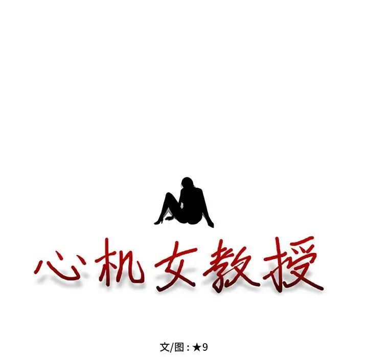 心机女教授第94话