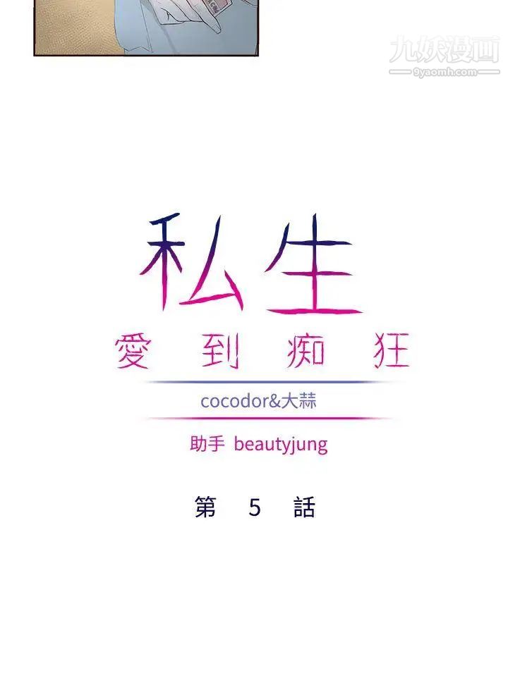 私生:爱到痴狂第5话