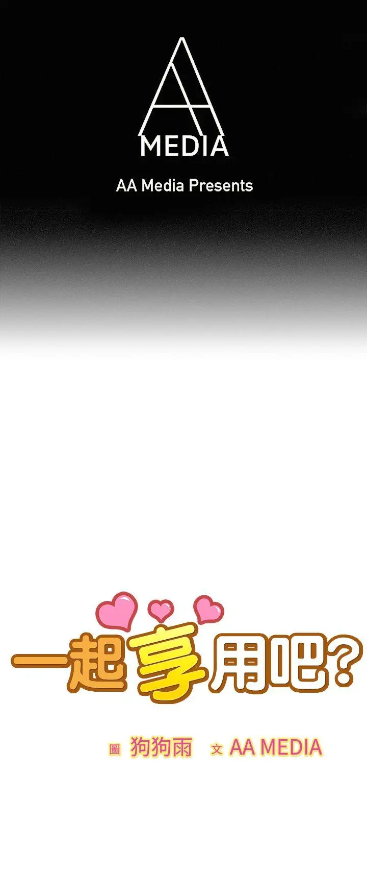 一起享用吧第13话