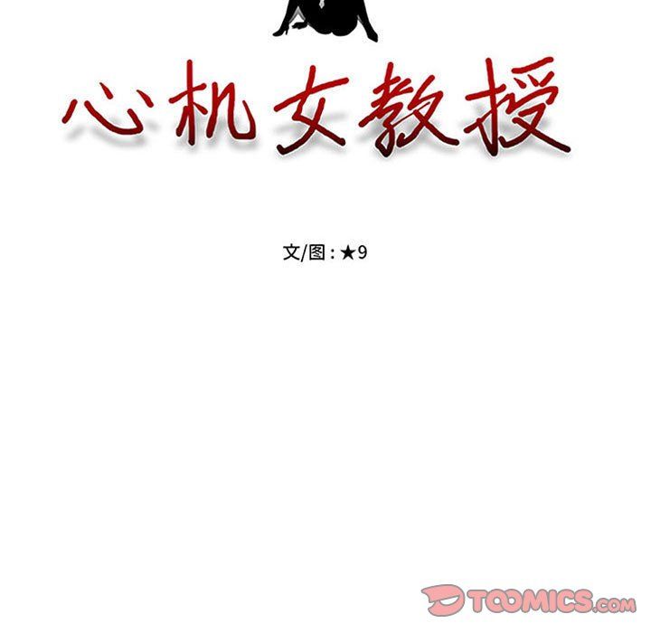 心机女教授第130话