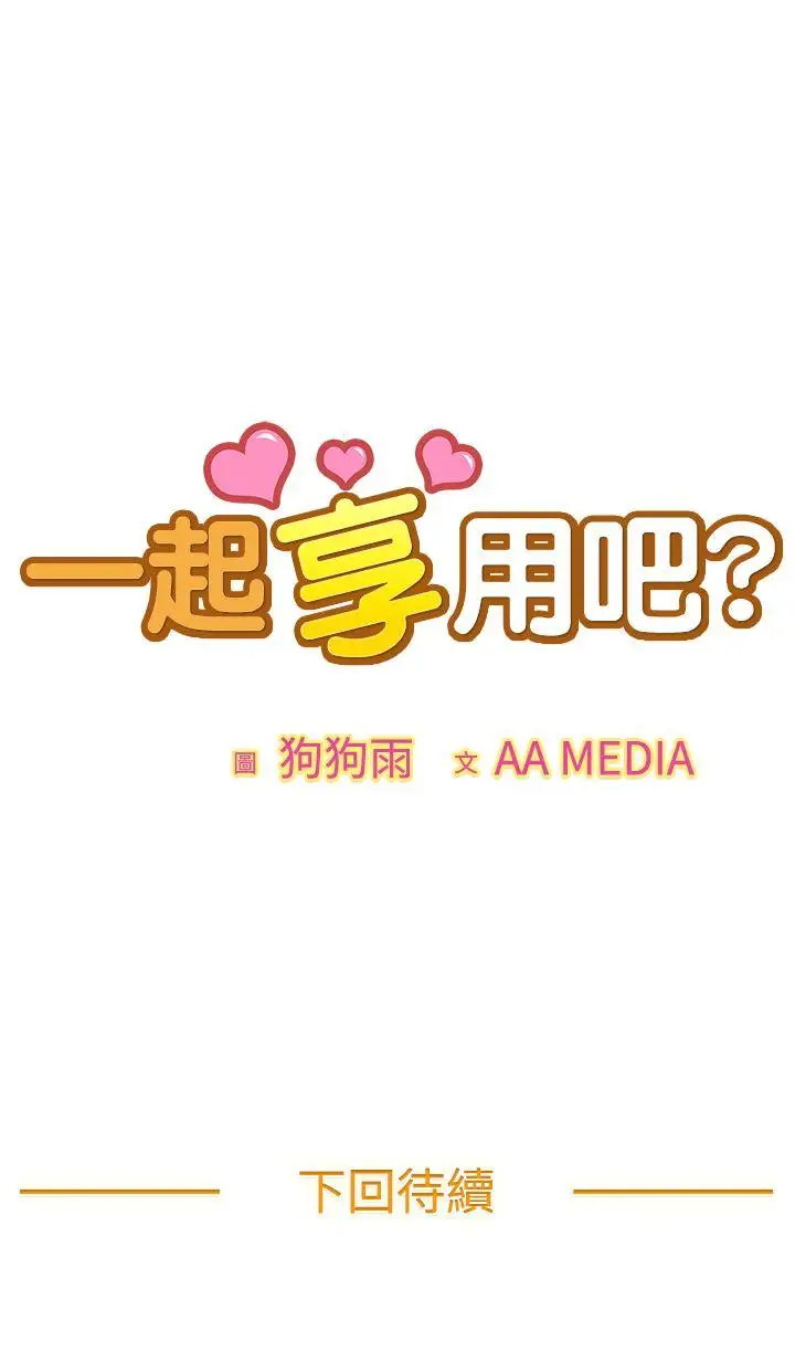 一起享用吧第118话