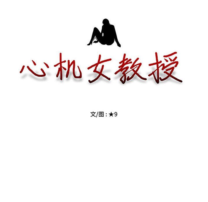 心机女教授第135话