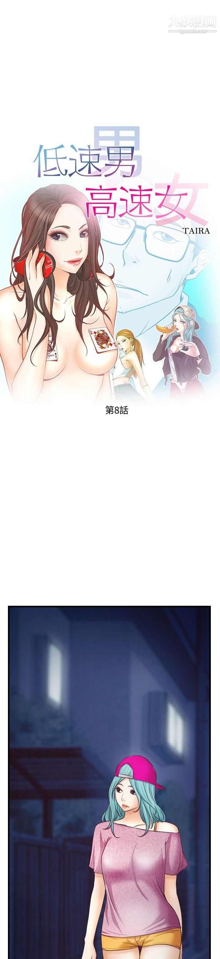 低速男高速女第8话