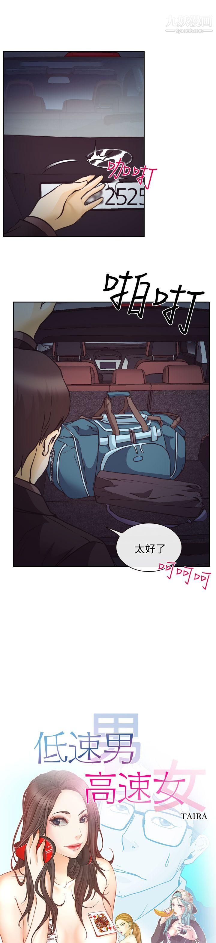 低速男高速女第9话