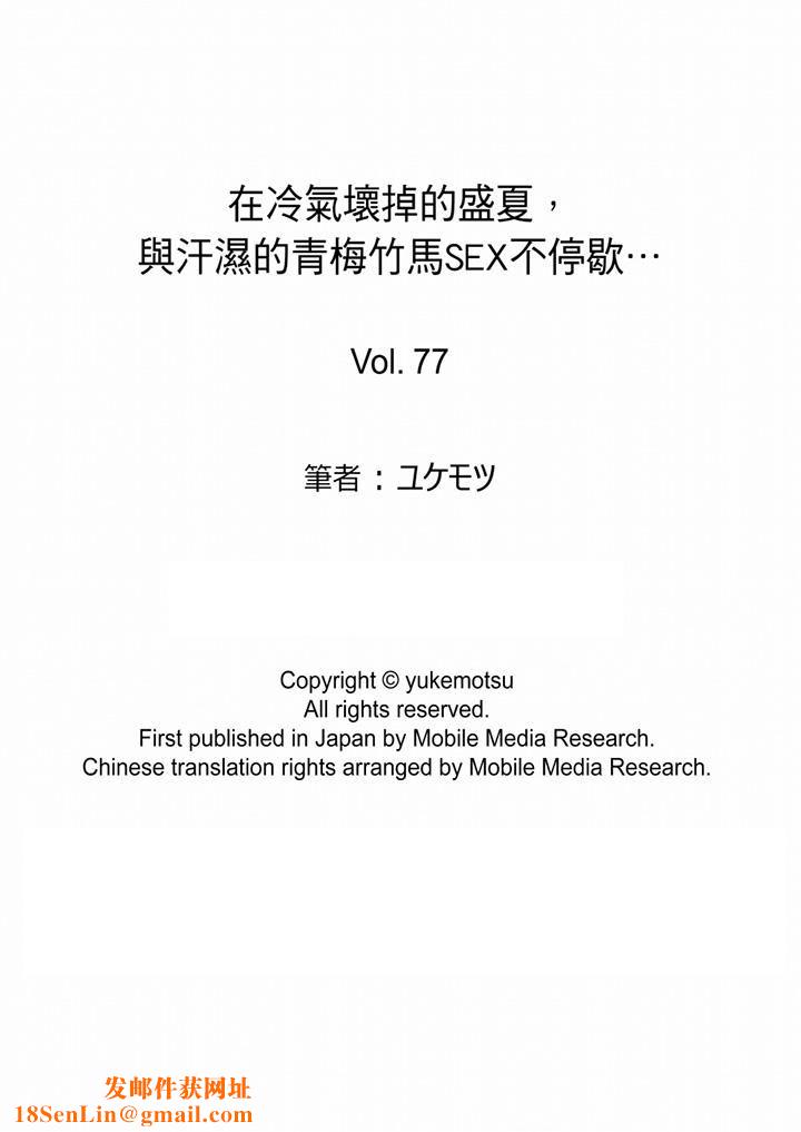 在冷气坏掉的盛夏,与汗湿的青梅竹马SEX不停歇…第77话