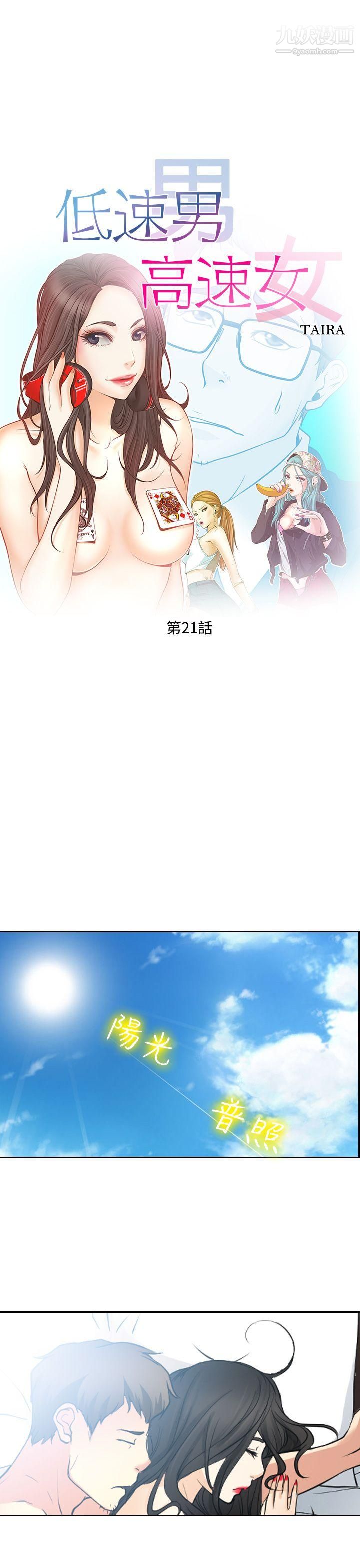 低速男高速女第21话
