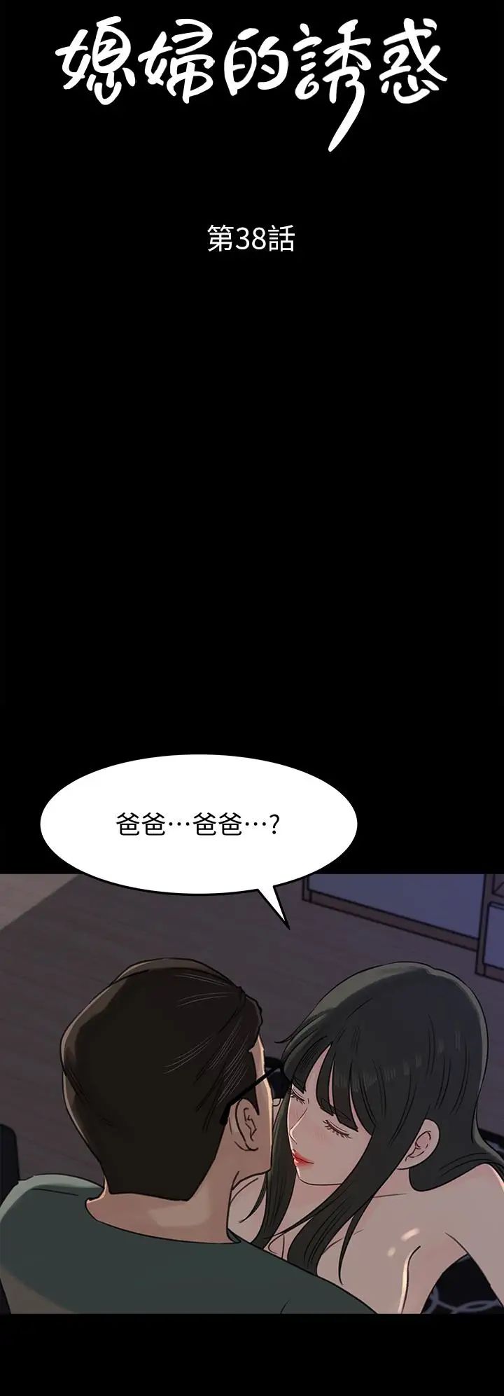 媳妇的诱惑第38话-我想生下爸爸的种