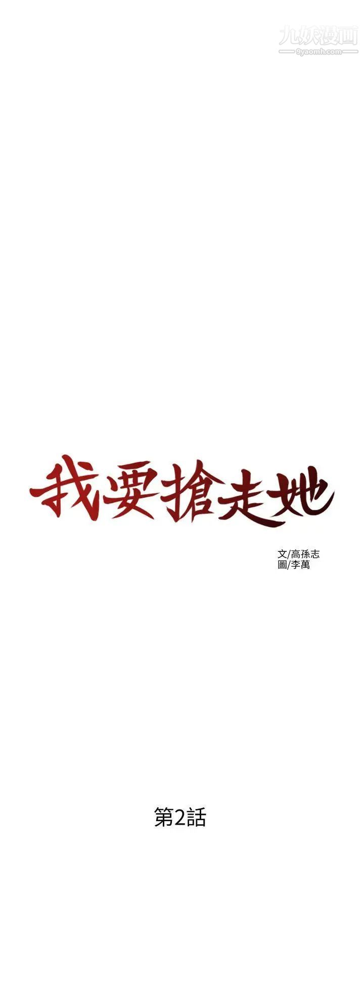 我要抢走她第2话-没想到你技巧这么好