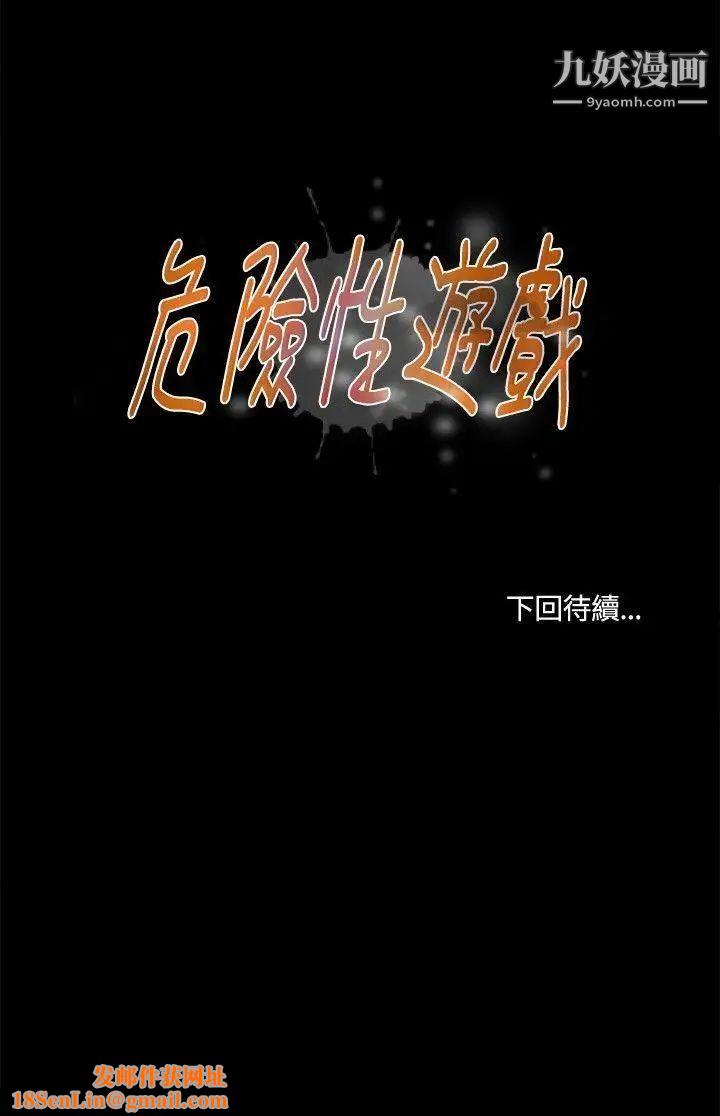 危险性游戏第20话
