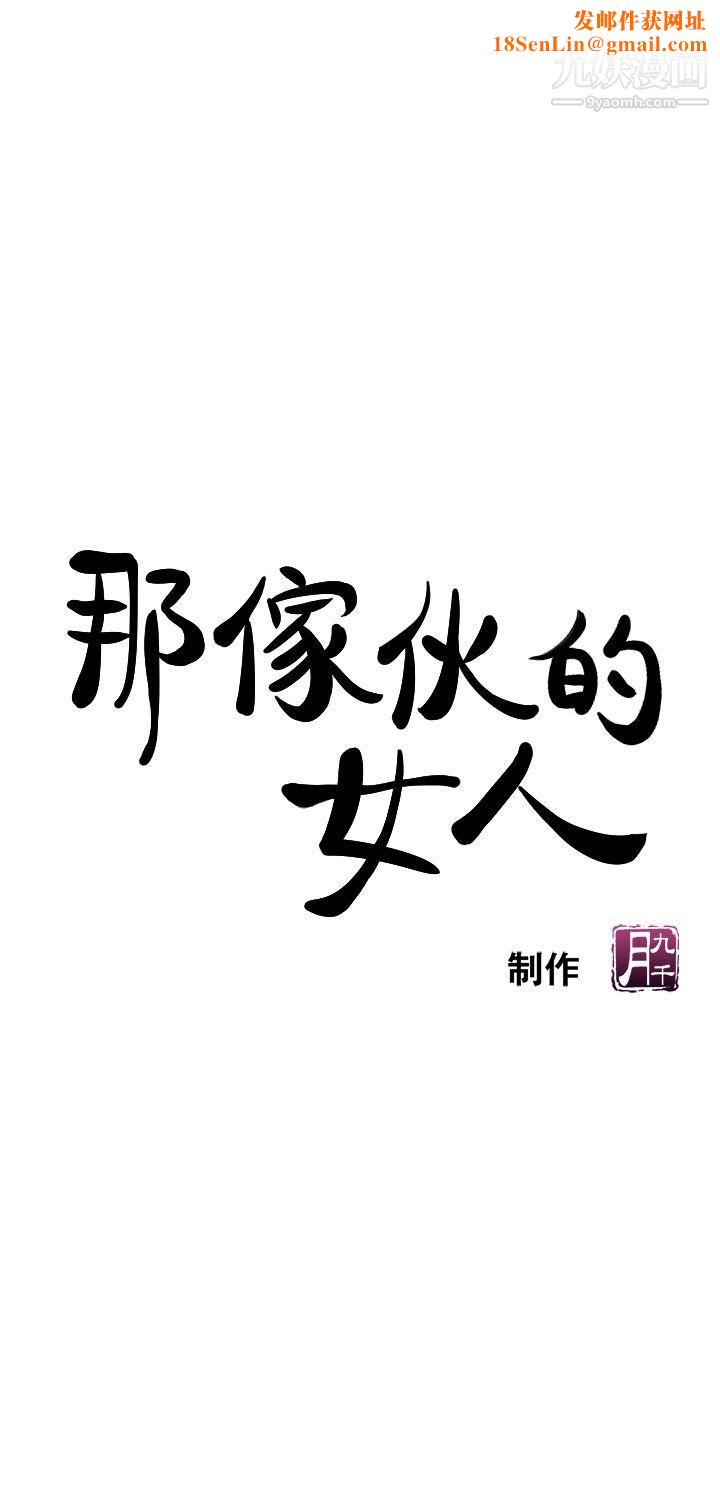 那傢伙的女人第5话-轻易到手的女人