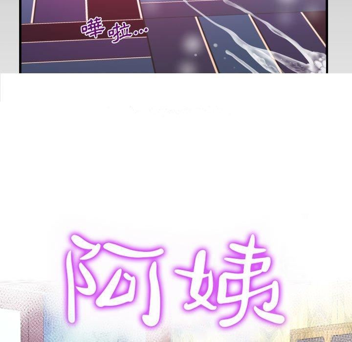 阿姨第81话