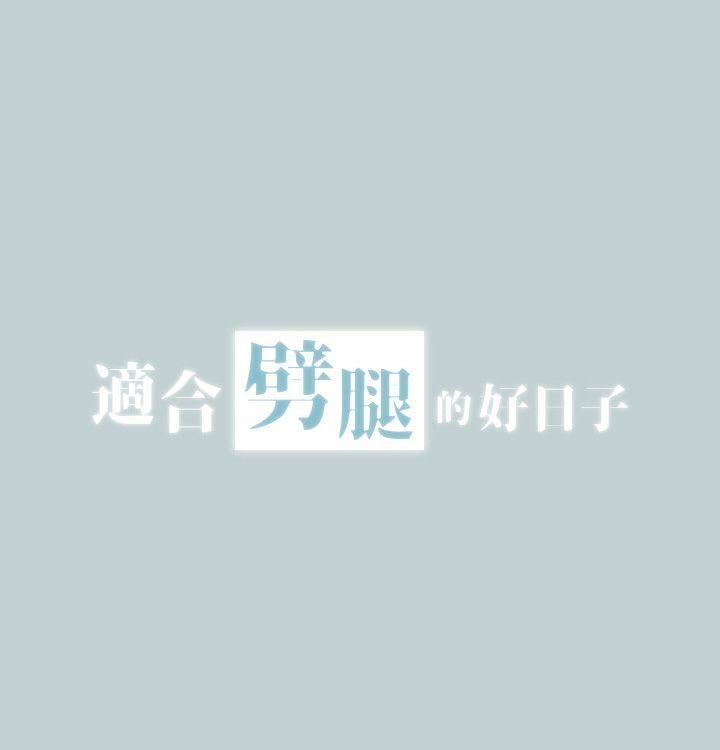 适合劈腿的好日子第2话-情侣旅行