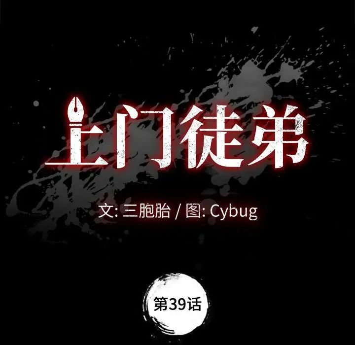 上门徒弟第39话