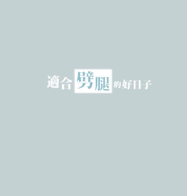 适合劈腿的好日子第23话-韩国男儿的威力