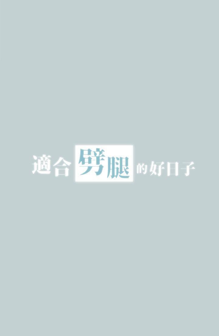 适合劈腿的好日子第97话-劈腿又怎样?