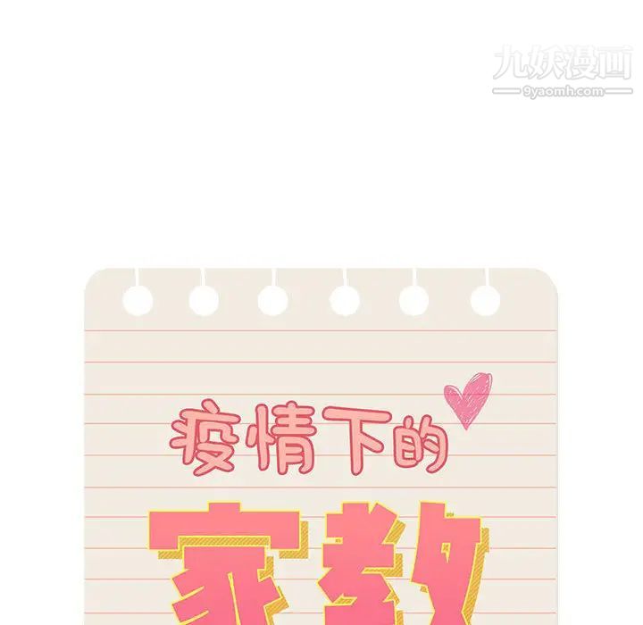 疫情期间的家教生活第2话