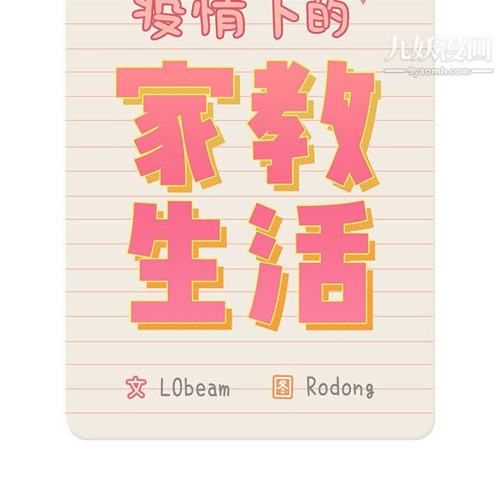 疫情期间的家教生活第15话