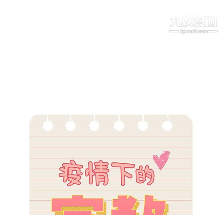 疫情期间的家教生活第18话