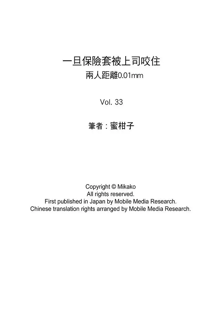 一旦保险套被上司咬住,两人距离0.01mm第33话